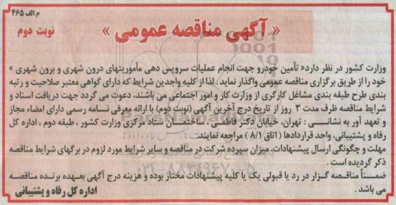 آگهی مناقصه عمومی , مناقصه تامین خودرو جهت انجام عملیات سرویس دهی ماموریتهای درون شهری و برون شهری نوبت دوم 