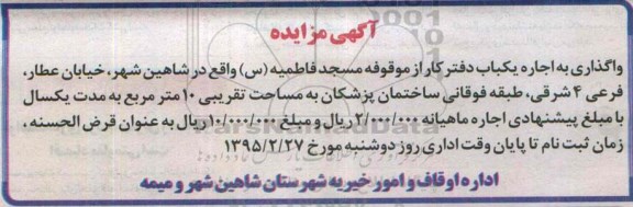 آگهی مزایده,مزایده  واگذاری به اجاره یک باب دفتر کار 