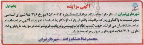 آگهی مزایده, مزایده واگذاری پارک ترافیک 