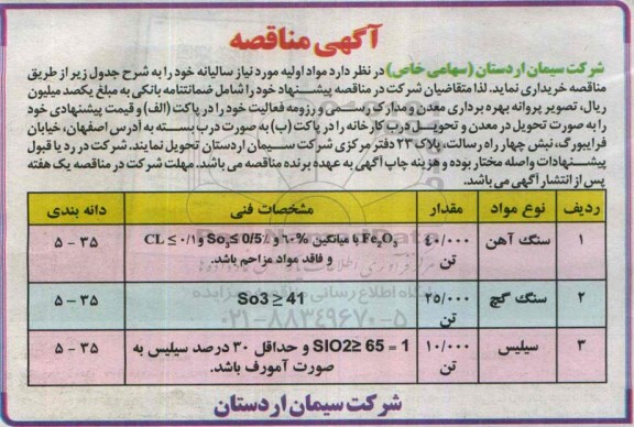 آگهی مناقصه, مناقصه سنگ آهن و....