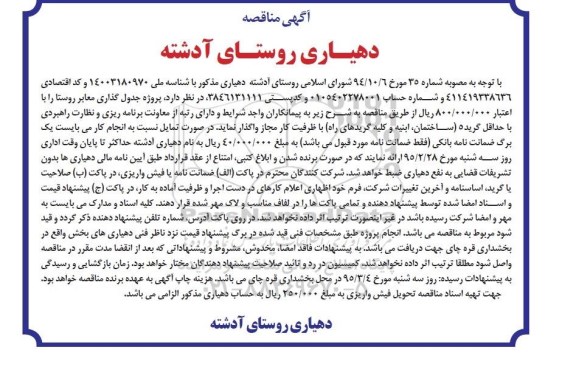 آگهی مناقصه , مناقصه پروژه جدولگذاری معابر روستا 