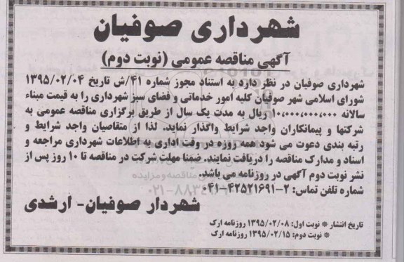 آگهی مناقصه عمومی ،آگهی مناقصه عمومی  واگذاری کلیه امور خدماتی و فضای سبز شهرداری 