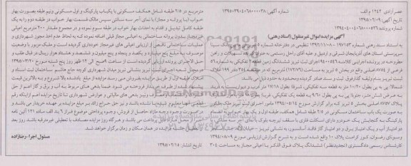 مزایده,مزایده ششدانگ زمین قطعه 2 بخش 5