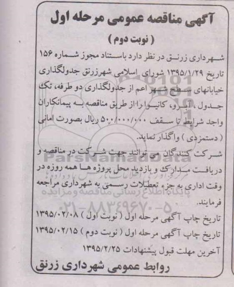 آگهی مناقصه عمومی,مناقصه  جدولگذاری خیابانهای سطح شهر   نوبت دوم 