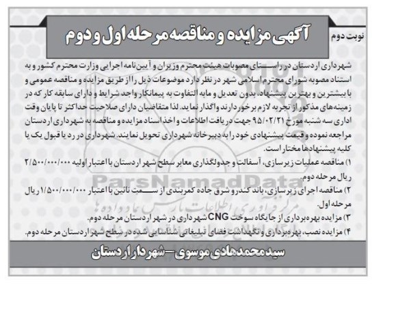 آگهی مناقصه , مناقصه عملیات زیرسازی ، آسفالت و جدولگذاری معابر ... - نوبت دوم 