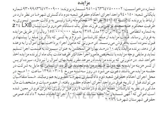 مزایده , مزایده فروش یکدستگاه خودرو وانت نیسان Z24LXB