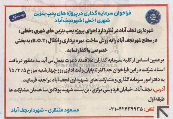 آگهی فراخوان, مناقصه سرمایه گذاری در پروژه های پمپ بنزین شهری (خطی) 