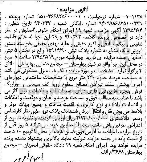 مزایده,مزایده ملک مشاع منزل مسکونی عرصه 230متر