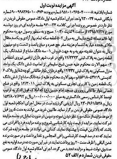 مزایده,مزایده سه دانگ مشاع از ششدانگ زمین و تمامیت منزل مسکونی
