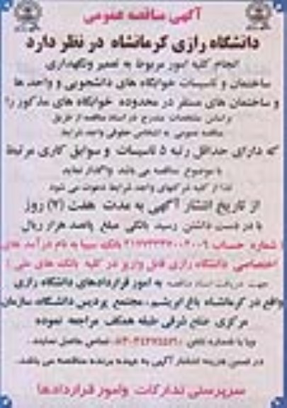 مناقصه , مناقصه   انجام کلیه امور مربوط به تعمیر و نگهداری ساختمانها و تاسیسات 