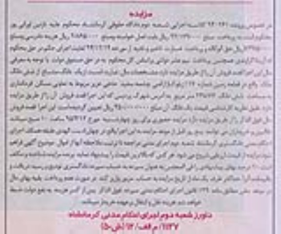 مزایده,مزایده یکدانگ مشاع از ششدانگ ملک اراضی چشمه سفید
