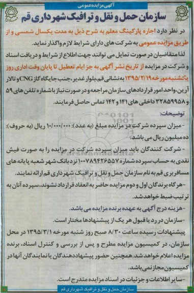آگهی مزایده عمومی،مزایده اجاره پارکینگ معلم