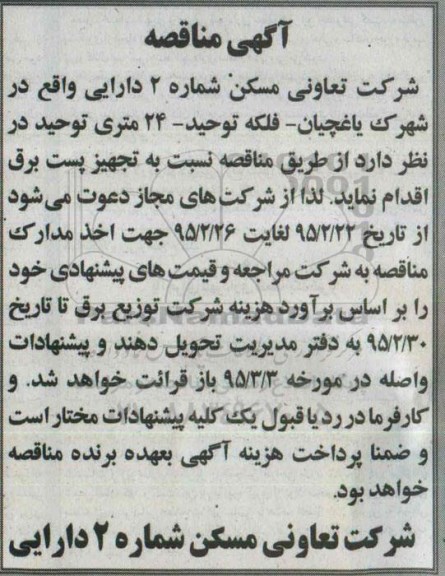 آگهی مناقصه , مناقصه تجهیز پست برق