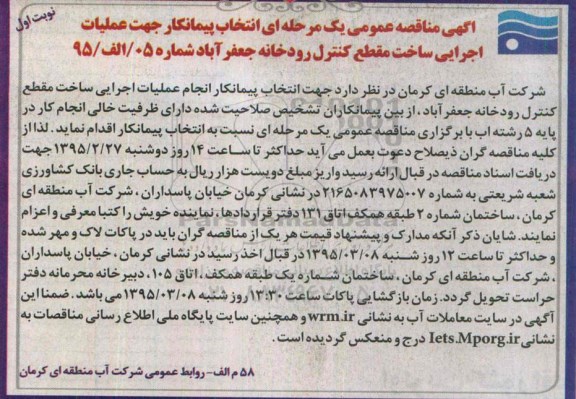 مناقصه , مناقصه انتخاب پیمانکار جهت عملیات اجرایی ساخت مقطع کنترل رودخانه  نوبت اول 