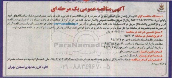 آگهی مناقصه عمومی, مناقصه خرید اقلام مواد غذایی و ظروف یکبار مصرف