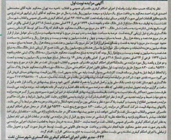 مزایده,مزایده سه دانگ مشاع از ششدانگ خانه و باغچه نوبت اول