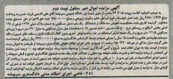 مزایده,مزایده سه دانگ از ششدانگ منزل مسکونی نوبت دوم