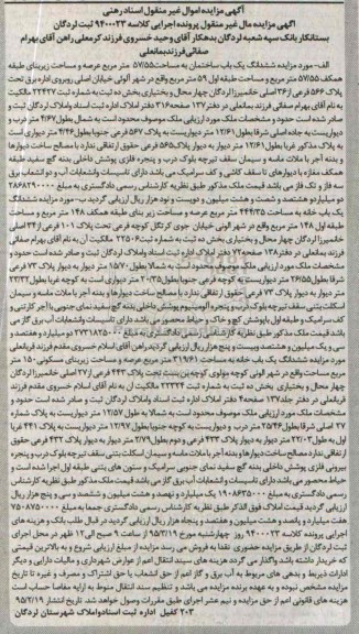 مزایده,مزایده ششدانگ یکباب ساختمان و یکباب خانه