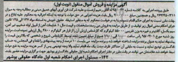 مزایده , مزایده ضایعات آهن از قبیل لوله ضخیم ، تیرآهن، سیم بکسل ... نوبت اول
