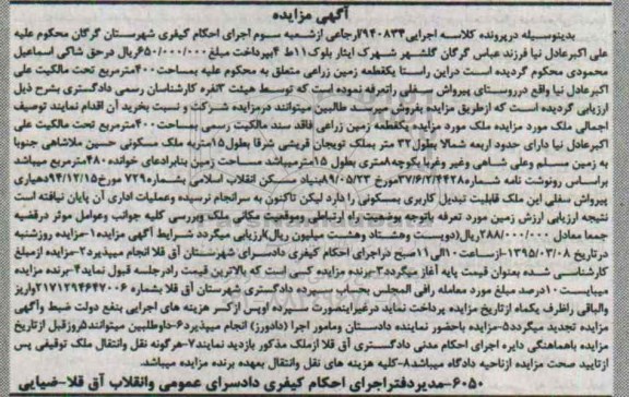 مزایده,مزایده یک قطعه زمین زراعی کلاسه اجرایی 940834 