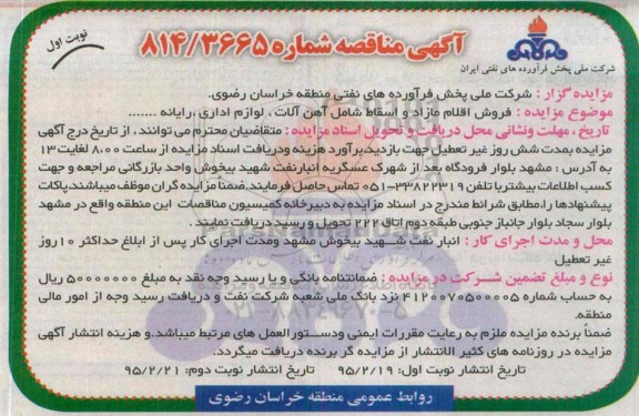 آگهی مزایده,مزایده فروش اقلام مازاد و اسقاط شامل آهن آلات