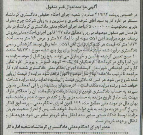 مزایده , مزایده  آهن آلات سوله ای با ابعاد 72 متر و عرض 26 متر 