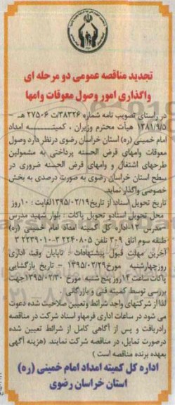 تجدید مناقصه عمومی دو مرحله ای , مناقصه واگذاری امور وصول معوقات وامها تجدید