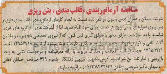 مناقصه , مناقصه آرماتوربندی ، قالب بندی ، بتن ریزی 