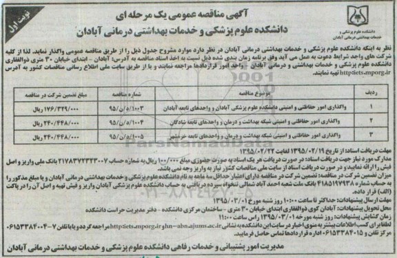 آگهی مناقصه عمومی یک مرحله ای , مناقصه واگذاری امور حفاظتی و امنیتی ....