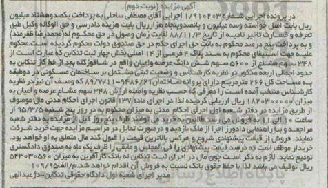 مزایده,مزایده 348 سهم مشاع از 5600 سهم ششدانگ عرصه و اعیان نوبت دوم 