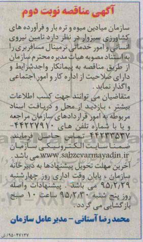 مناقصه , مناقصه تامین نیروی انسانی و امور خدماتی ترمینال مسافربری  نوبت دوم 