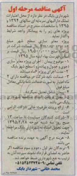 آگهی مناقصه, مناقصه اجرای پروژه معابرسازی  (جوی و جدول و پیاده رو )