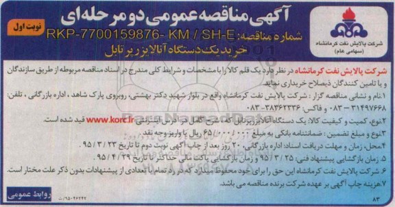 مناقصه , مناقصه خرید یک دستگاه آنالایزرپرتابل نوبت اول 