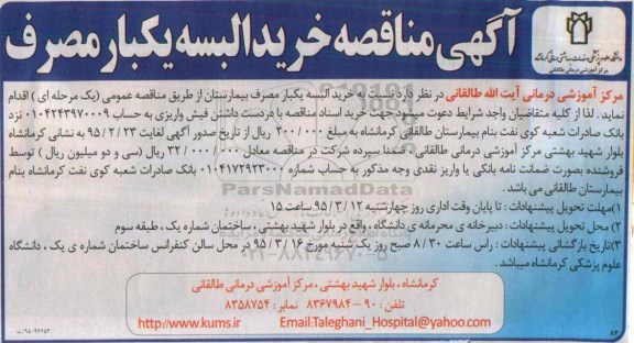مناقصه  , مناقصه خرید البسه یکبار مصرف