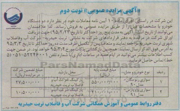 آگهی مزایده عمومی, مزایده فروش دو دستگاه خودرو -نوبت دوم