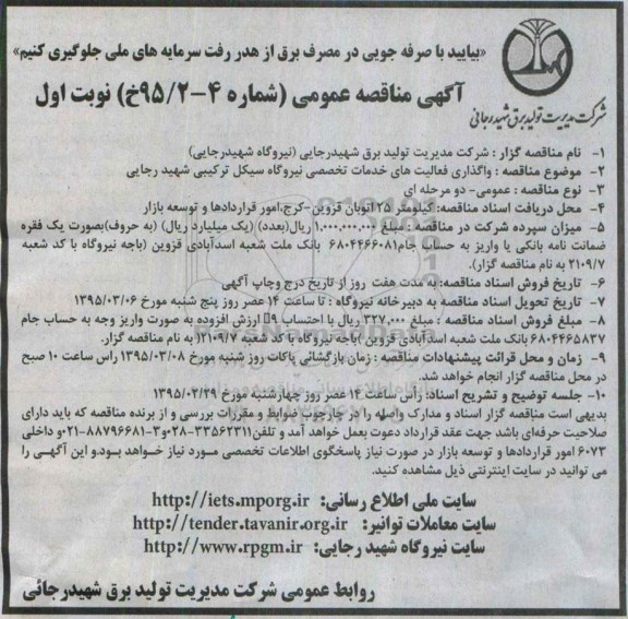 مناقصه عمومی , مناقصه واگذاری فعالیت های خدمات تخصصی نیروگاه سیکل ترکیبی شهید رجایی