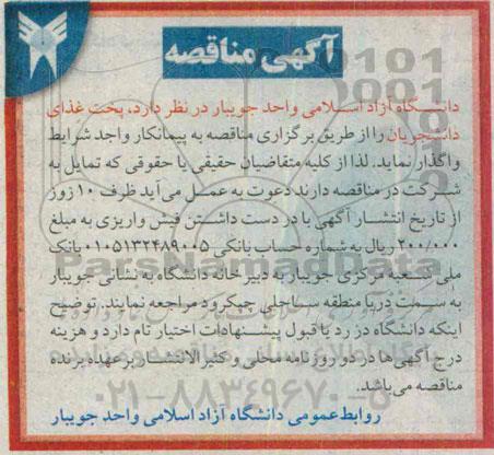 آگهی مناقصه , مناقصه پخت غذای دانشجویان 