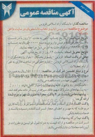آگهی مناقصه عمومی , مناقصه سرویس ایاب و ذهاب دانشجویان در سایت داخل دانشگاه نوبت دوم
