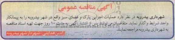 مناقصه عملیات اجرایی پارک و فضای سبز واقع در شهر بیدروبه 