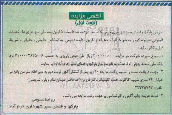 آگهی مزایده,مزایده واگذاری خدمات قایقرانی دریاچه کیو