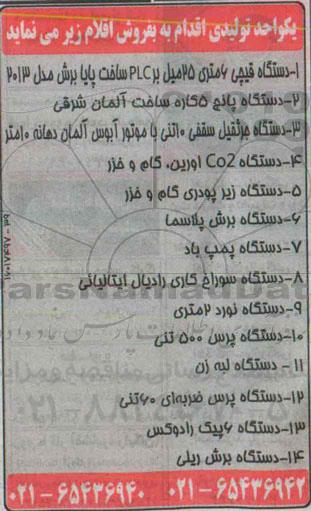 مزایده , مزایده دستگاه قیچی 6 متری 25 میل بر plc ساخت پایا برش مدل 2013... 95.02.19