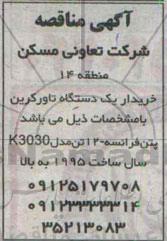 مناقصه , مناقصه خریدار یک دستگاه تاور کرین 