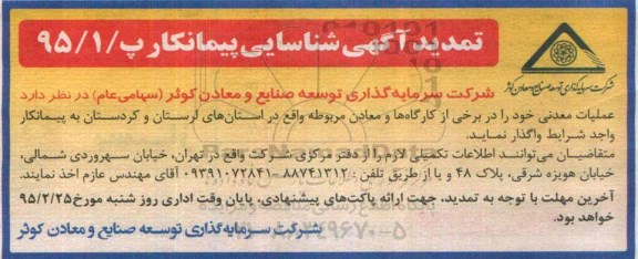 تمدید آگهی شناسایی پیمانکار , تمدید مزایده عملیات معدنی