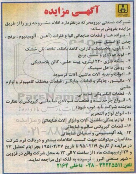 آگهی مزایده ،آگهی مزایده  فروش براده ها و قطعات ضایعاتی انواع فلزات 