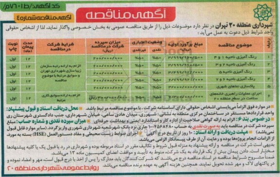 آگهی مناقصه ,مناقصه واگذاری رنگ آمیزی ناحیه 1 و 4