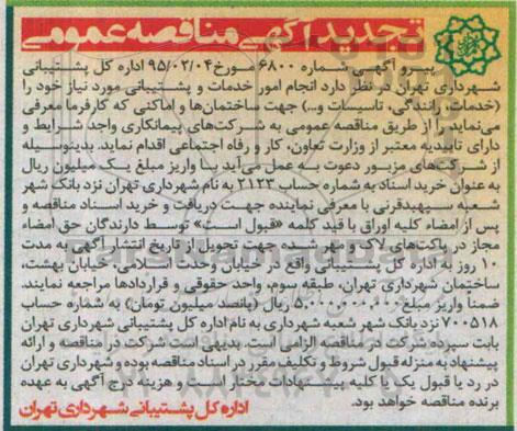 تجدید آگهی مناقصه عمومی, مناقصه انجام امور خدمات و پشتیبانی- تجدید 