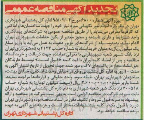 تجدید آگهی مناقصه عمومی,مناقصه انجام امور نگهبانی - تجدید 