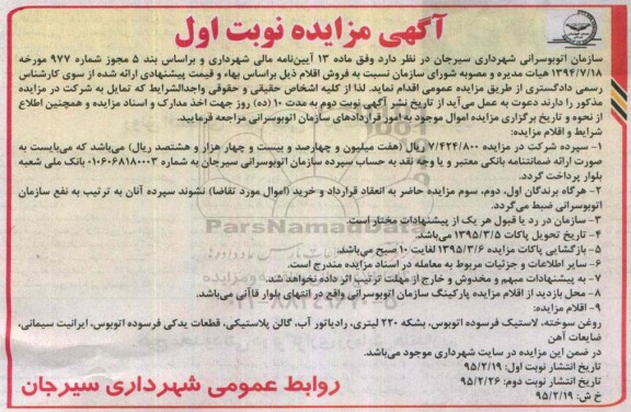 مزایده , مزایده روغن سوخته، لاستیک فرسوده اتوبوس....
