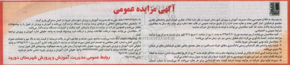 آگهی مزایده عمومی, مزایده عمومی اجاره املاک تجاری خود از قبیل واحدهای تجاری مجتمع فرهنگیان....