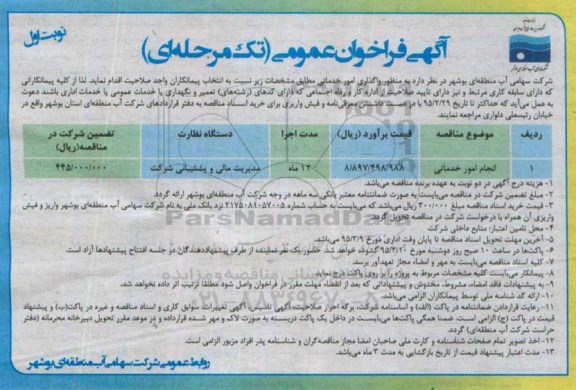 آگهی فراخوان عمومی,مناقصه واگذاری امور خدماتی  